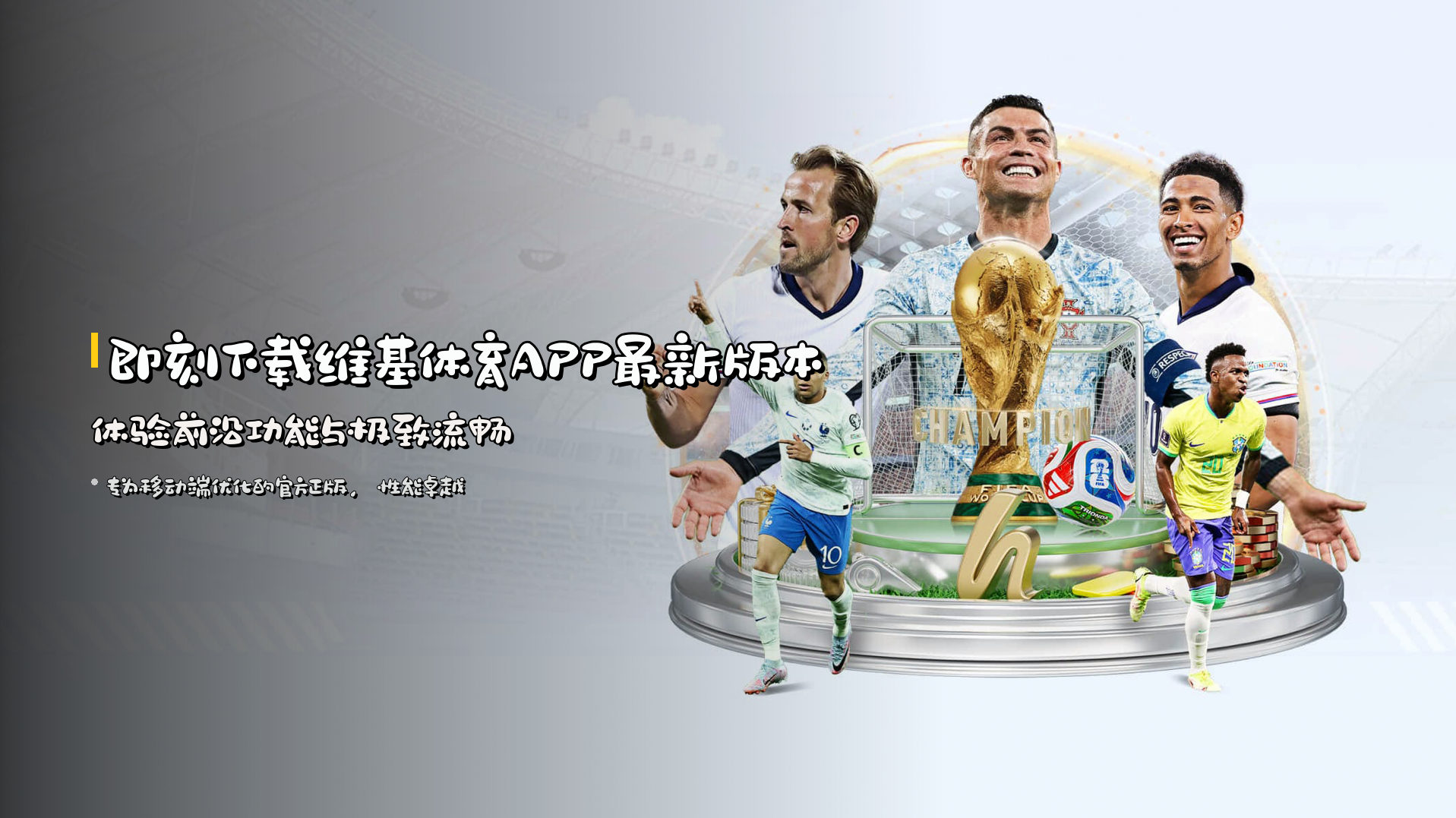 即刻下载<strong>维基体育APP最新版本</strong> | 体验前沿功能与极致流畅